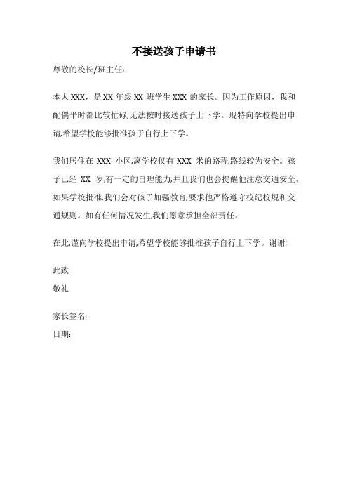 不接送孩子申请书