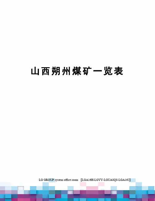山西朔州煤矿一览表