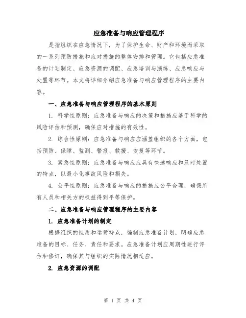应急准备与响应管理程序