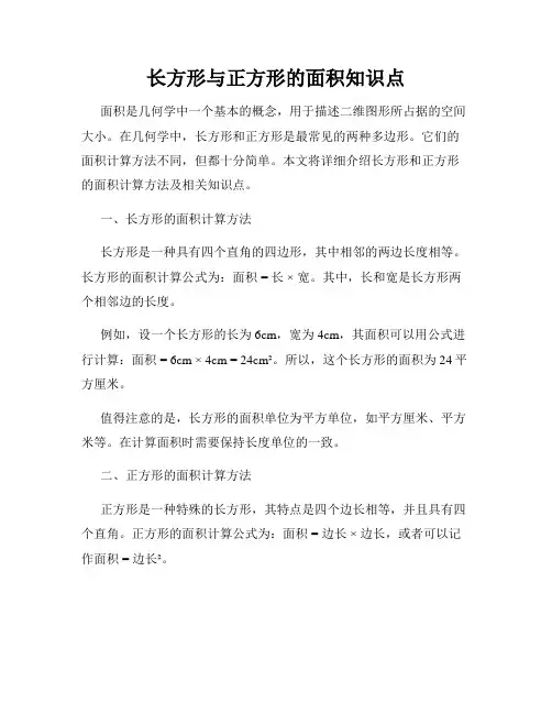 长方形与正方形的面积知识点