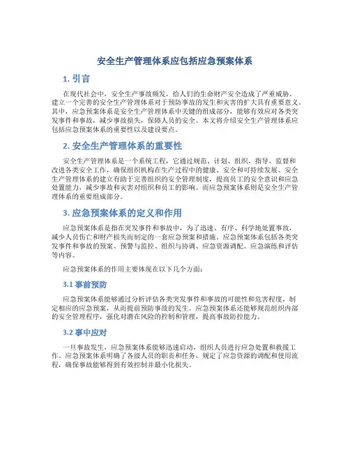 安全生产管理体系应包括应急预案体系