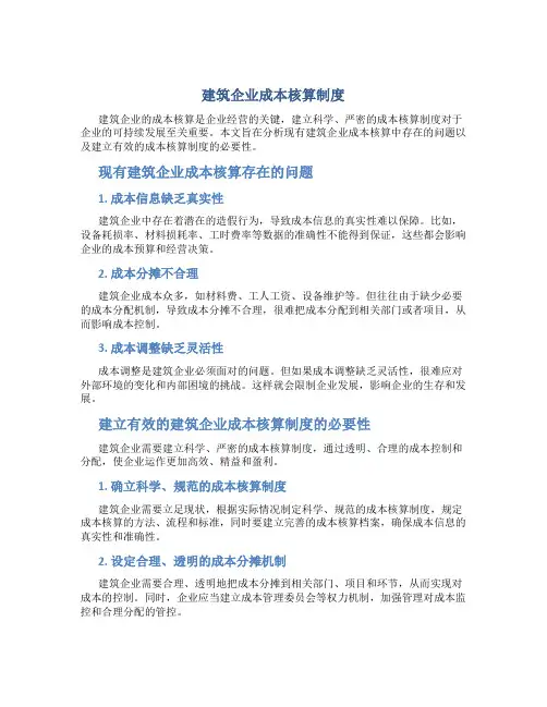 建筑企业成本核算制度