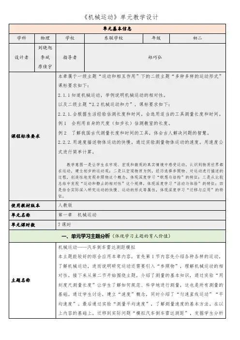 《机械运动》单元教学设计