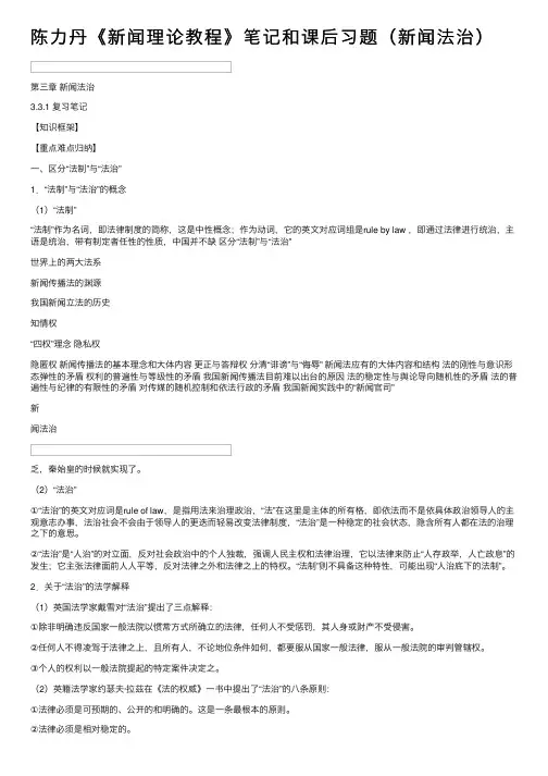 陈力丹《新闻理论教程》笔记和课后习题（新闻法治）