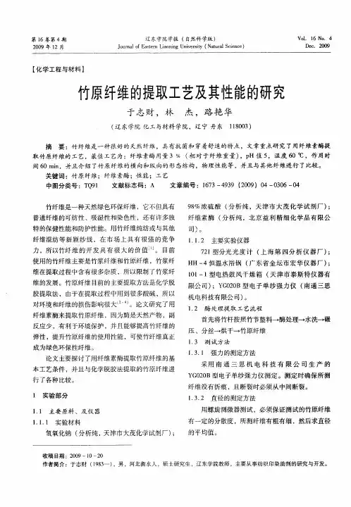竹原纤维的提取工艺及其性能的研究