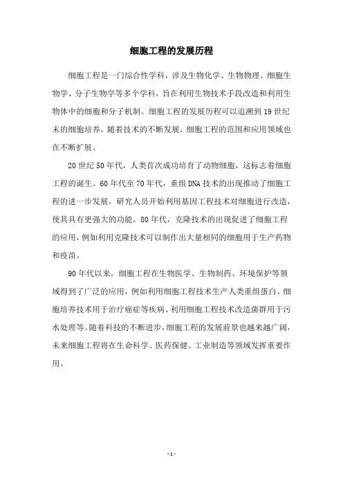 细胞工程的发展历程