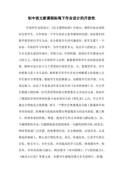 初中语文新课程标准下作业设计的开放性.doc