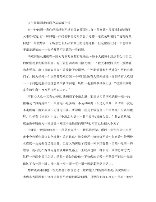 人生道德两难问题及其破解之道