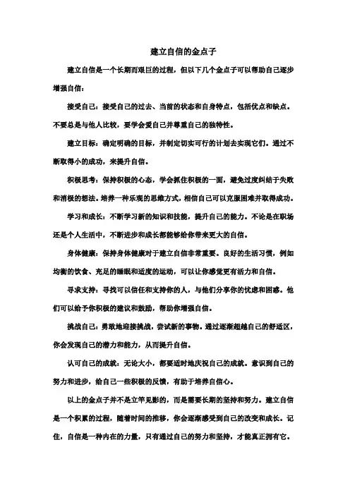 建立自信的金点子