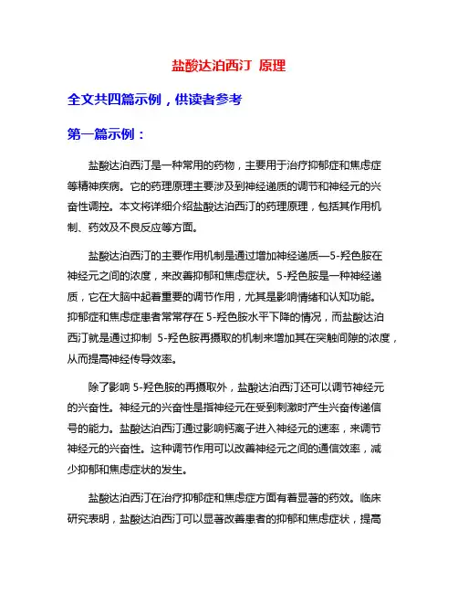 盐酸达泊西汀 原理