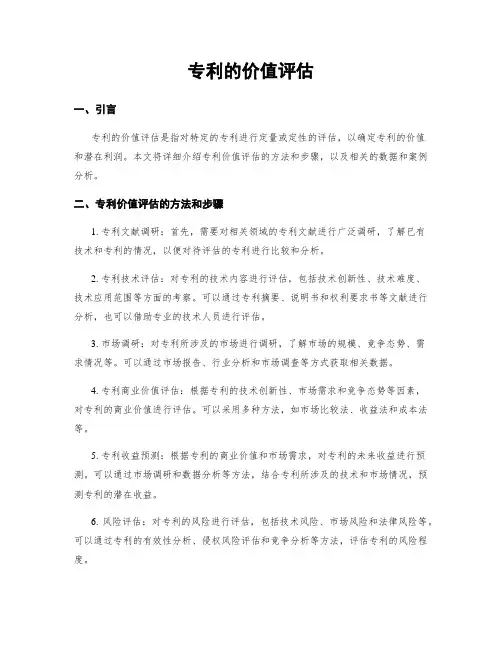 专利的价值评估