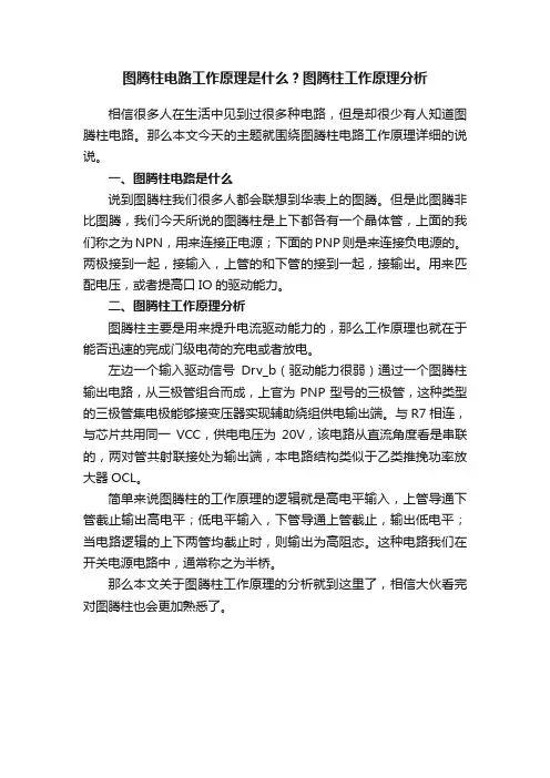 图腾柱电路工作原理是什么？图腾柱工作原理分析