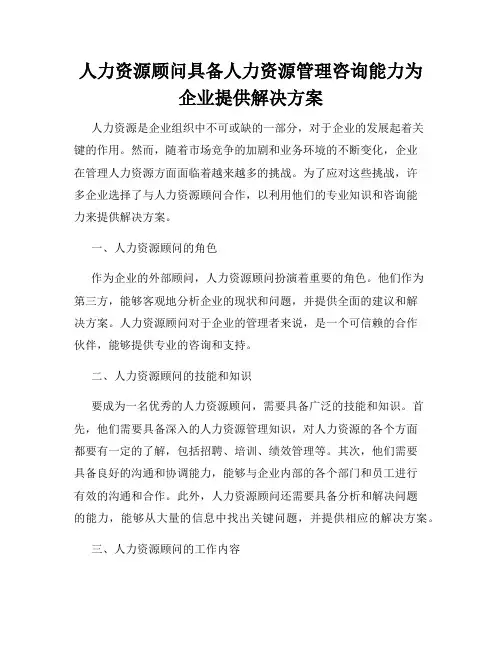 人力资源顾问具备人力资源管理咨询能力为企业提供解决方案