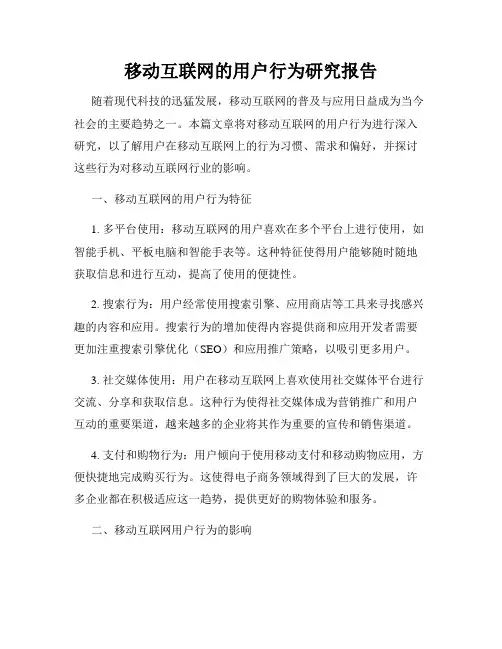 移动互联网的用户行为研究报告
