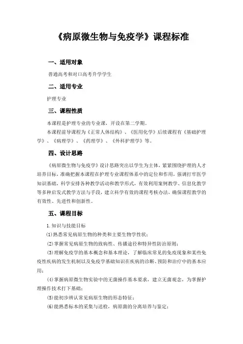《病原微生物与免疫学》课程标准