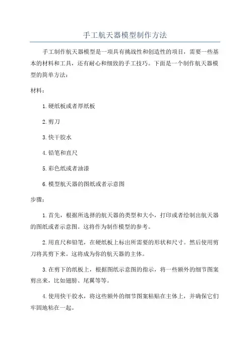 手工航天器模型制作方法
