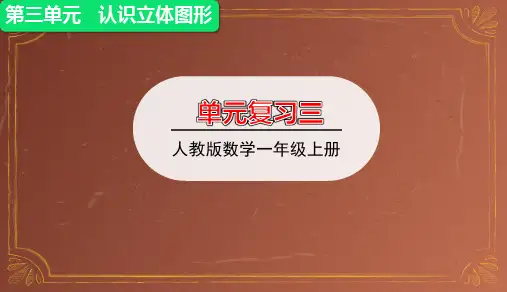 一年级上册第三单元认识立体图形整理与复习课件(共18张PPT)