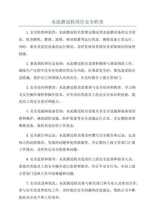水泥磨巡检岗位安全职责
