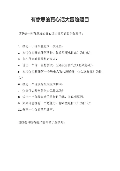 有意思的真心话大冒险题目