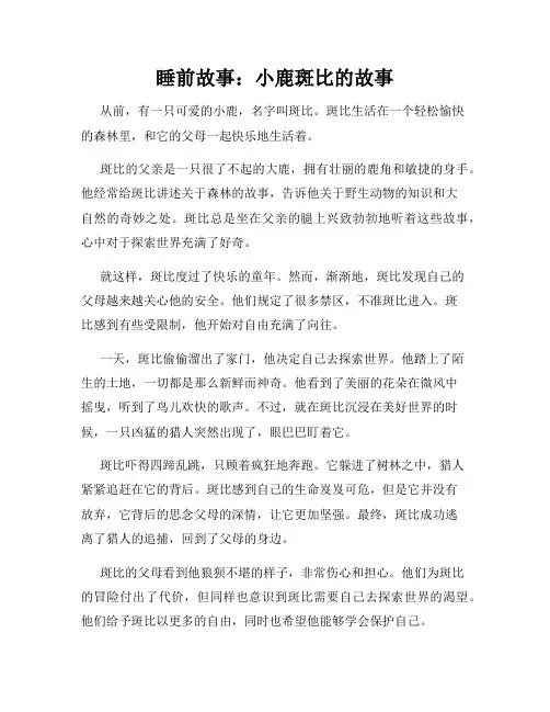 睡前故事：小鹿斑比的故事