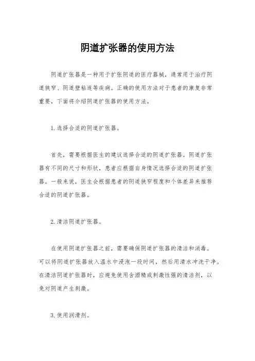阴道扩张器的使用方法