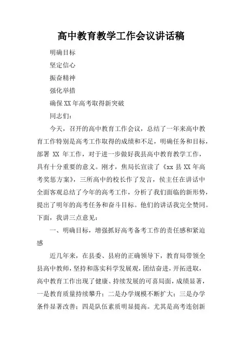 高中教育教学工作会议讲话稿