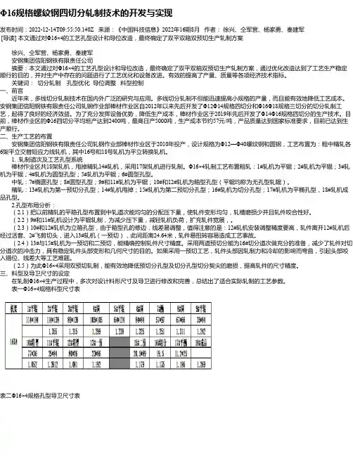 Φ16规格螺纹钢四切分轧制技术的开发与实现