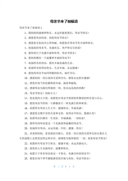 母亲节来了祝福语
