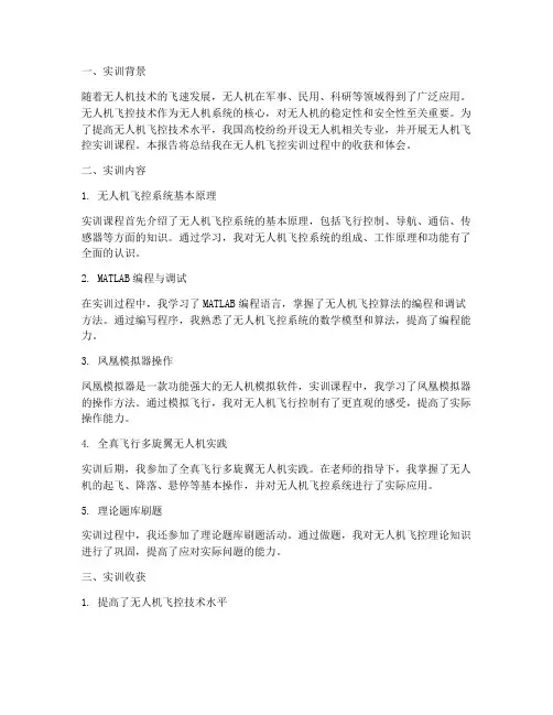 无人机飞控实训总结报告