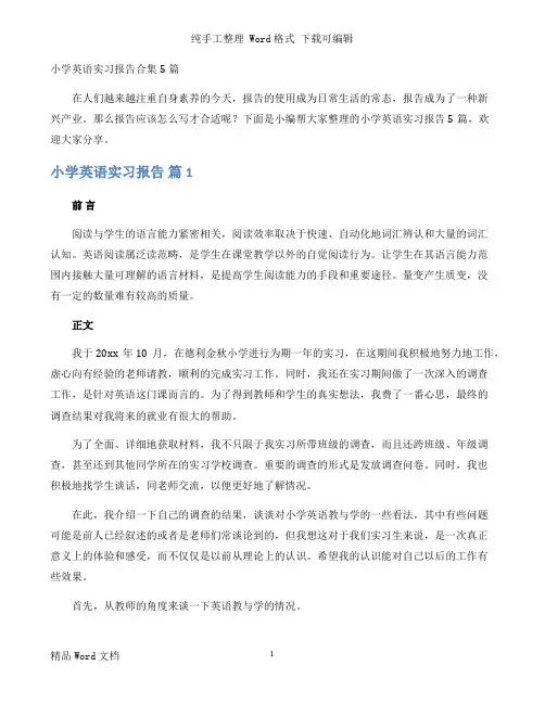 小学英语实习报告合集5篇