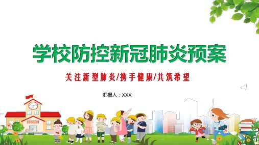 学校防控新冠肺炎疫情预案教学课件
