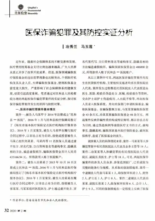 医保诈骗犯罪及其防控实证分析