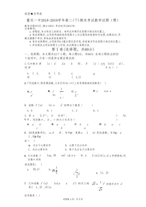 2018-2019学年重庆市重庆一中高二下学期期末考试 数学(理)Word版