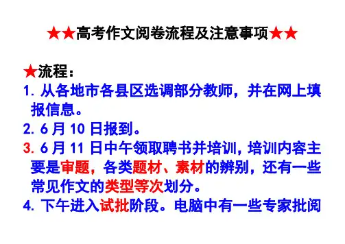 高考作文阅卷流程及注意事项