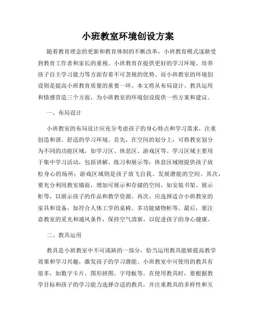 小班教室环境创设方案
