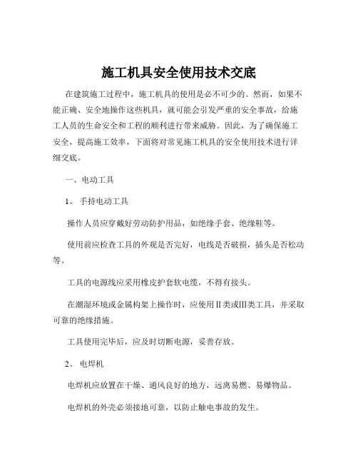 施工机具安全使用技术交底