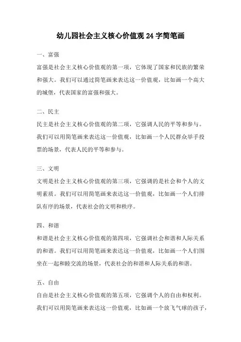 幼儿园社会主义核心价值观24字简笔画