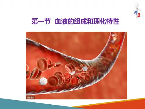 血液 血液的组成和理化特性 生理学课件
