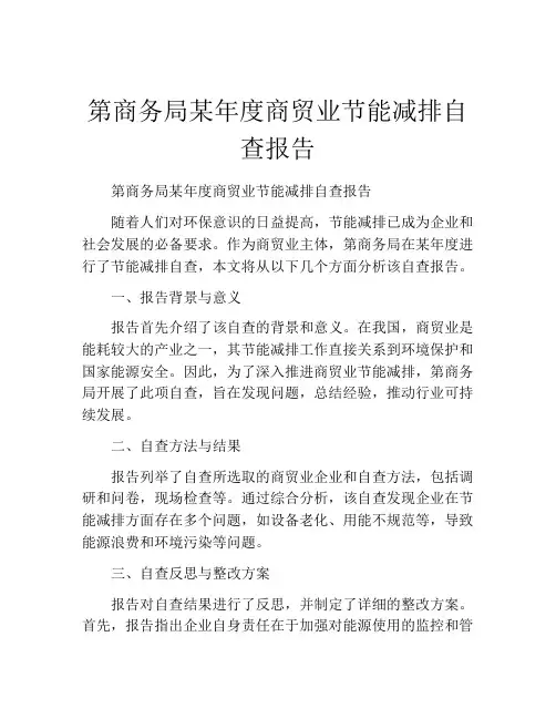 第商务局某年度商贸业节能减排自查报告