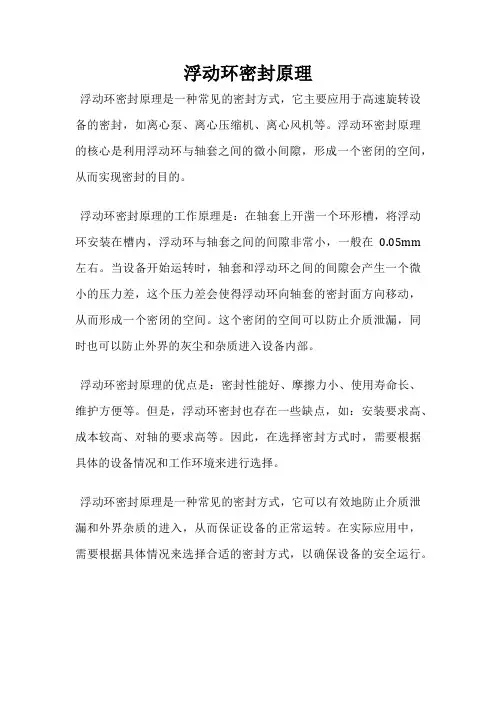 浮动环密封原理