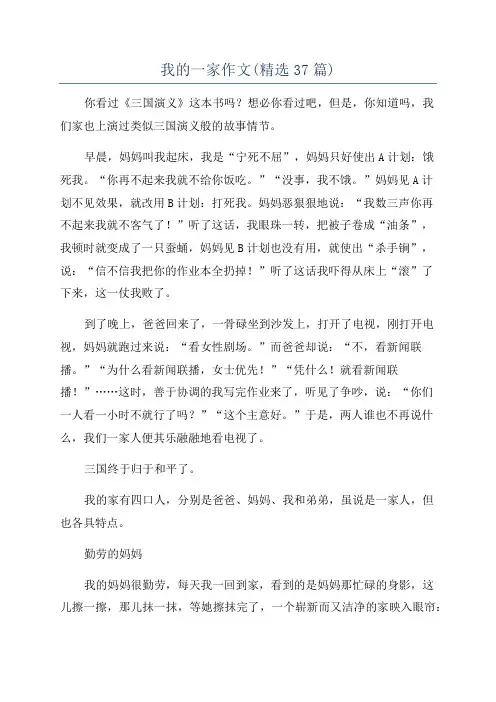 我的一家作文(精选37篇)