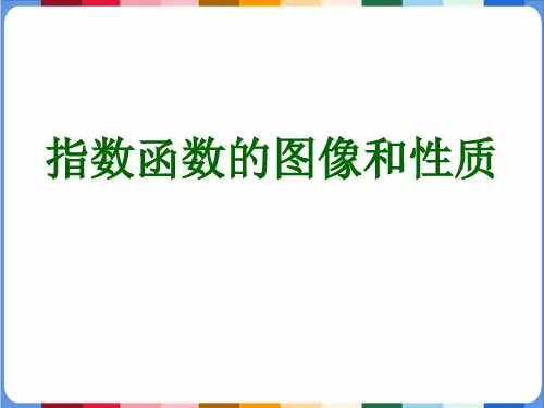 3.3.2指数函数的图像和性质课件高一上学期数学北师大版