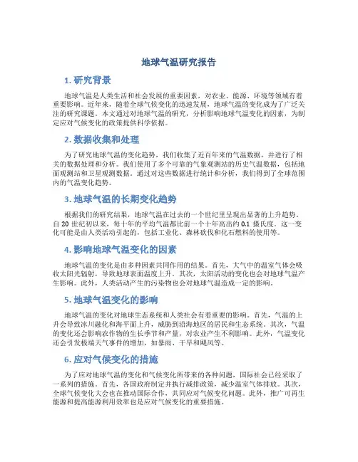 地球气温研究报告