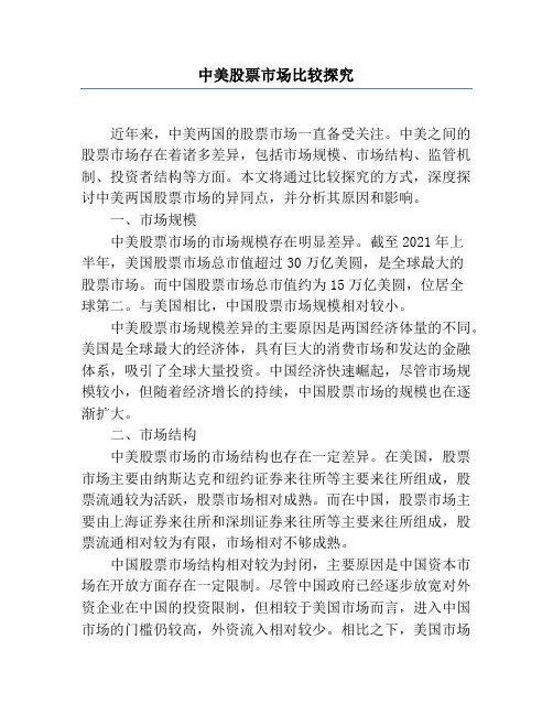 中美股票市场比较研究
