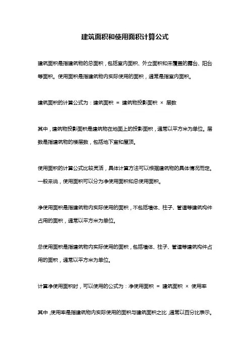 建筑面积和使用面积计算公式