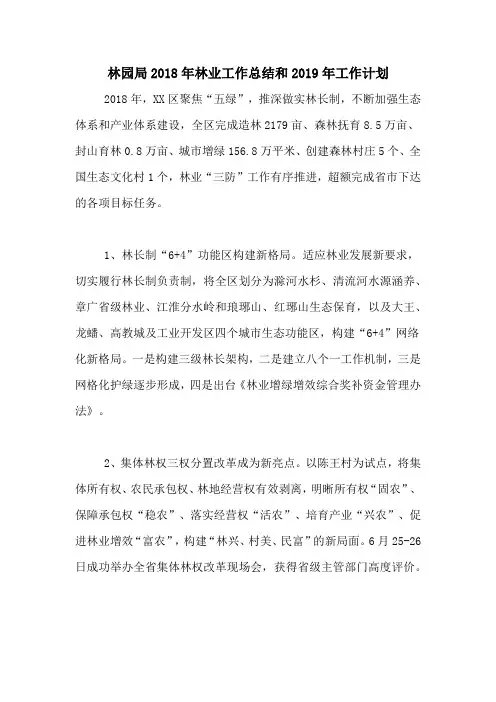 林园局2018年林业工作总结和2019年工作计划