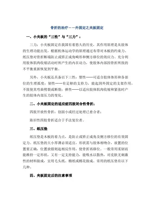 骨折的治疗――外固定之夹板固定