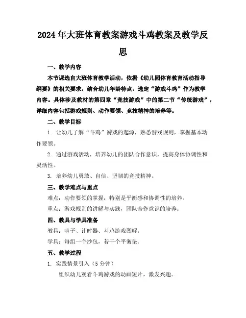 2024年大班体育教案游戏斗鸡教案及教学反思
