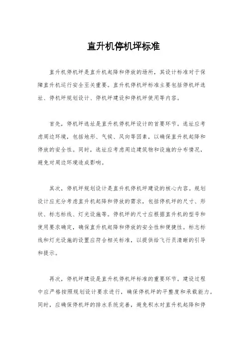 直升机停机坪标准