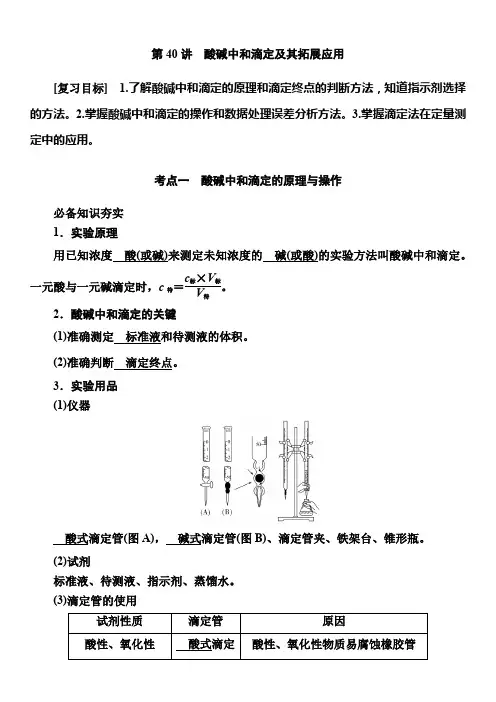 第八章第40讲酸碱中和滴定及其拓展应用2025年高考化学一轮复习